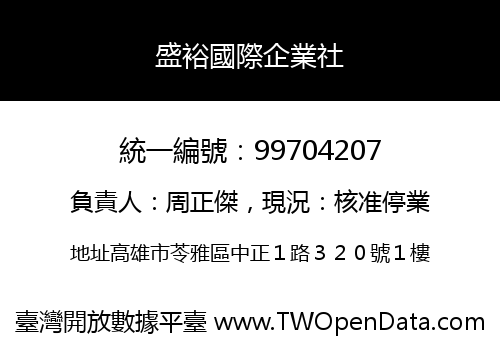 盛裕國際企業社