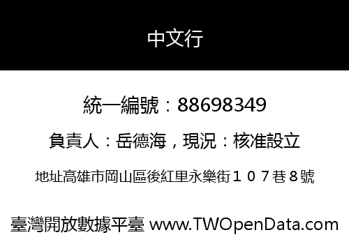 中文行