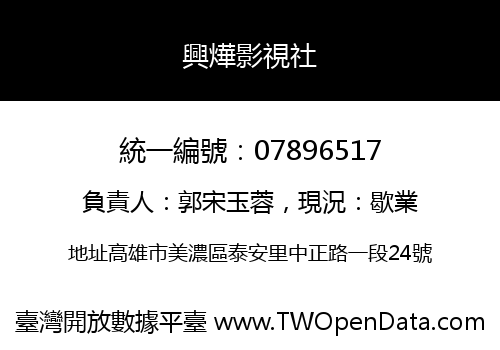 興燁影視社