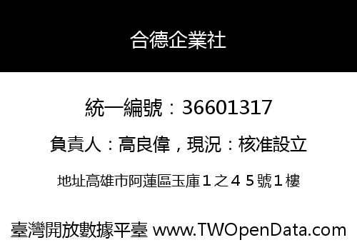 合德企業社