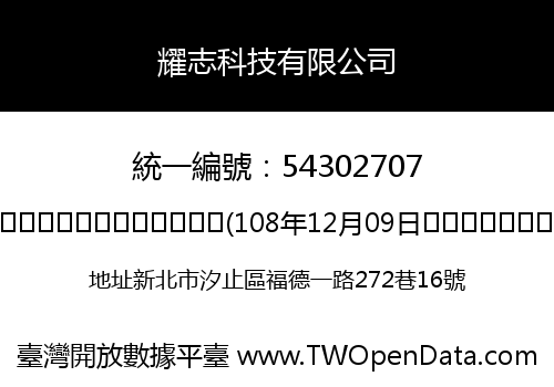 耀志科技有限公司