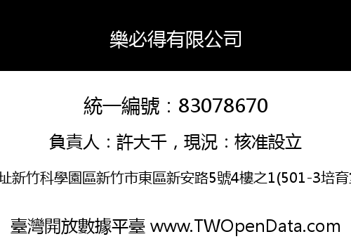 樂必得有限公司