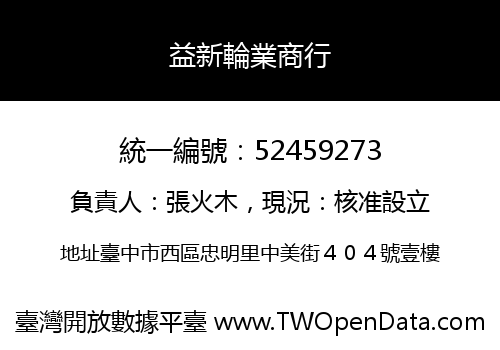 益新輪業商行
