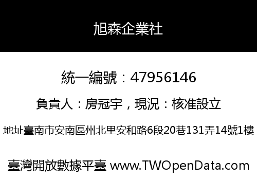 旭森企業社