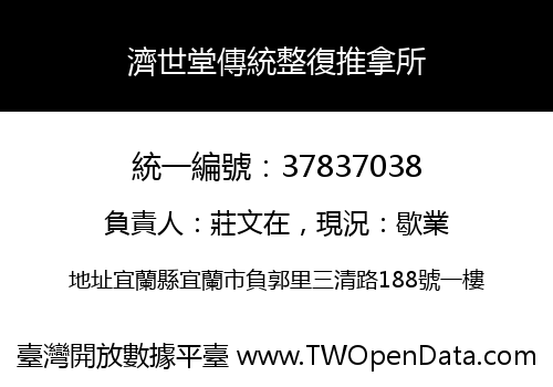 濟世堂傳統整復推拿所