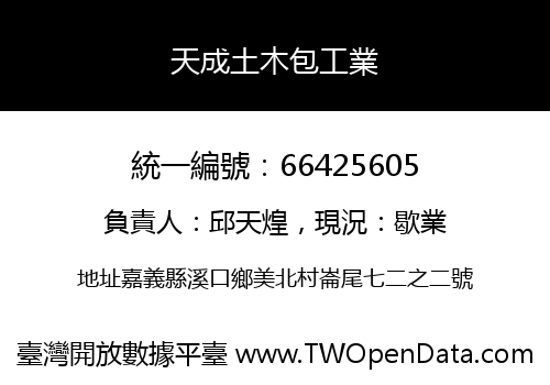 天成土木包工業