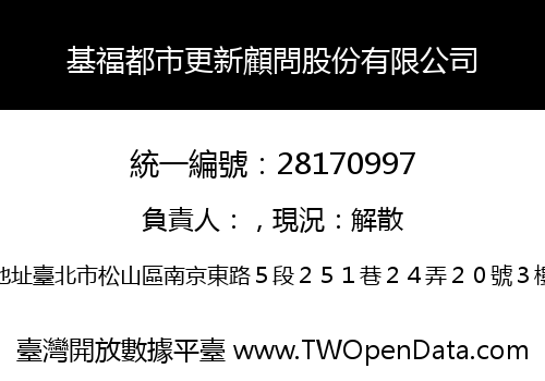 基福都市更新顧問股份有限公司