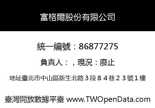 富格爾股份有限公司