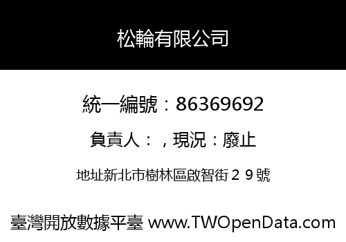 松輪有限公司