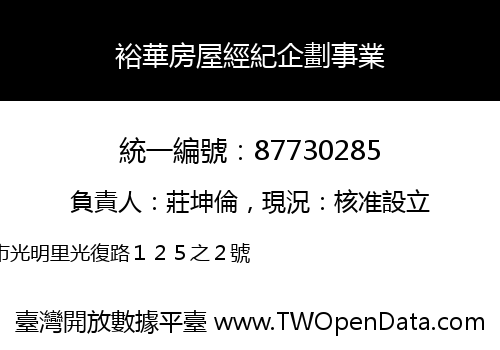 裕華房屋經紀企劃事業