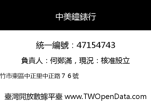 中美鐘錶行