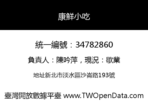 康鮮小吃