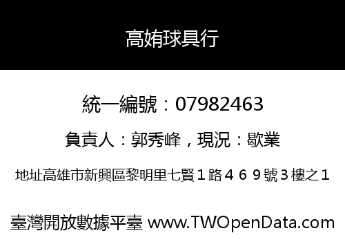 高姷球具行
