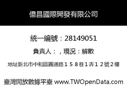 億昌國際開發有限公司