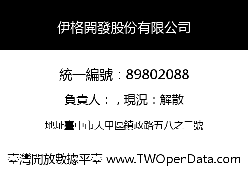 伊格開發股份有限公司