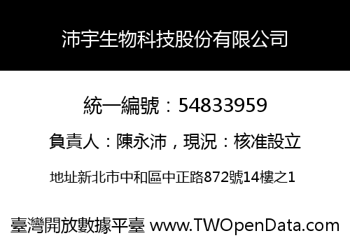 沛宇生物科技股份有限公司