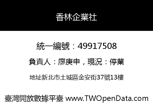 香林企業社