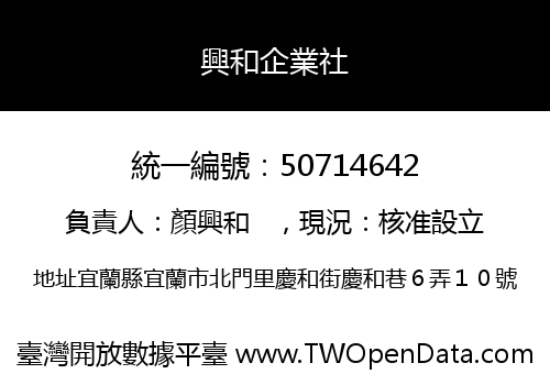 興和企業社