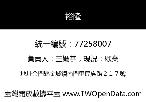 裕隆