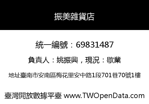 振美雜貨店