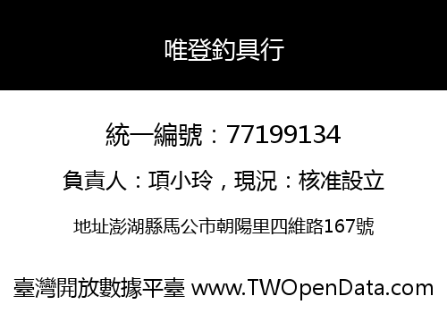 唯登釣具行