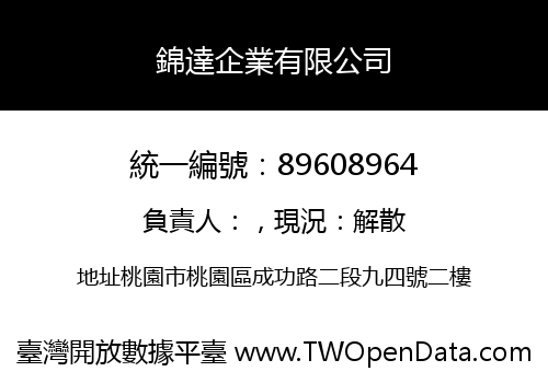 錦達企業有限公司
