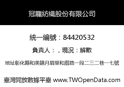 冠龍紡織股份有限公司