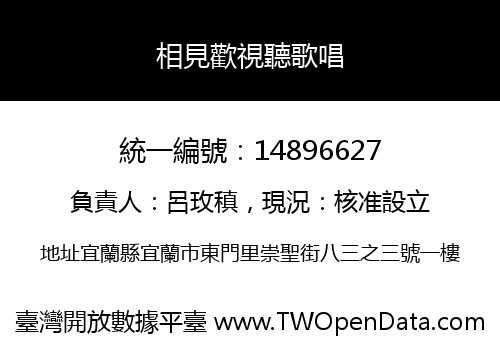 相見歡視聽歌唱