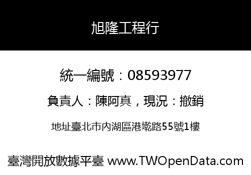 旭隆工程行