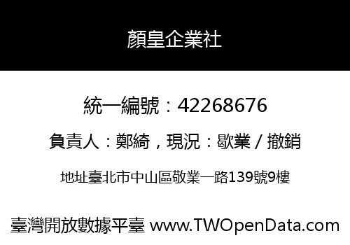 顏皇企業社
