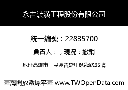 永吉裝潢工程股份有限公司