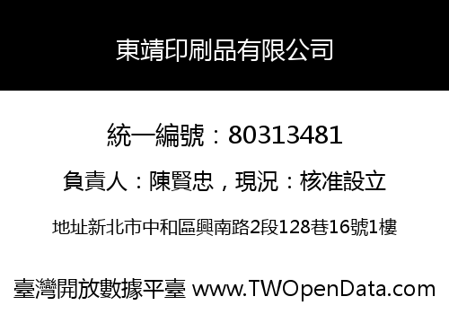 東靖印刷品有限公司