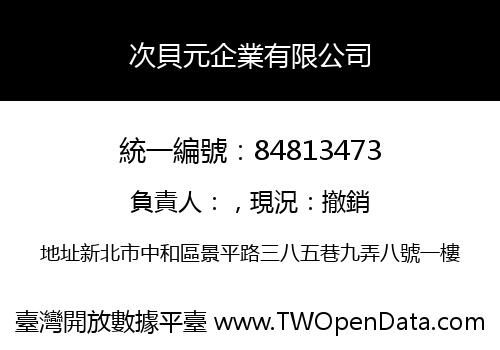 次貝元企業有限公司