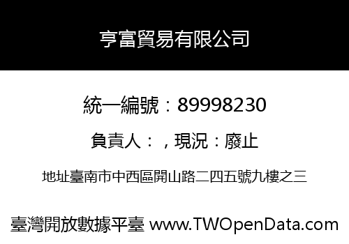 亨富貿易有限公司