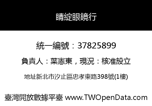 睛綻眼鏡行