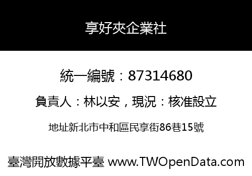 享好夾企業社