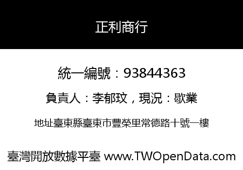正利商行