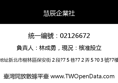 慧辰企業社