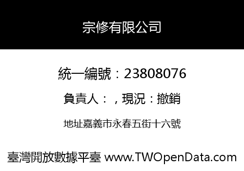 宗修有限公司