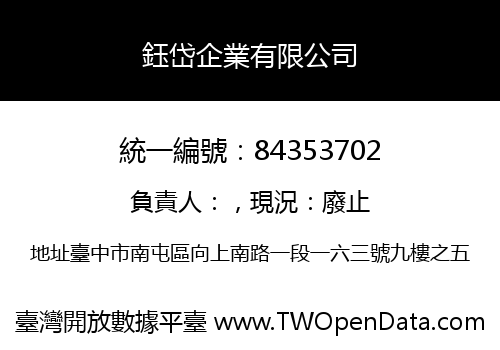 鈺岱企業有限公司