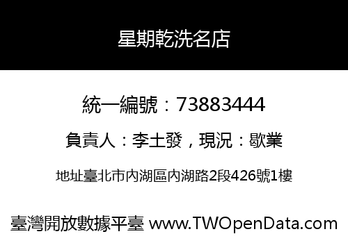 星期乾洗名店