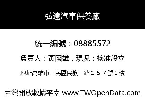 弘遠汽車保養廠