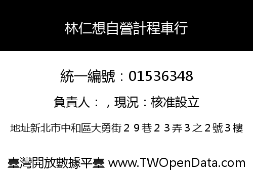 林仁想自營計程車行