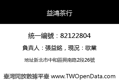 益鴻茶行