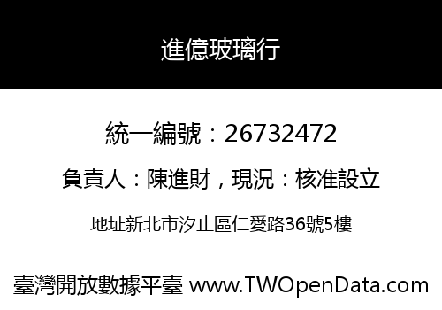 進億玻璃行