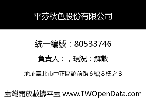 平芬秋色股份有限公司