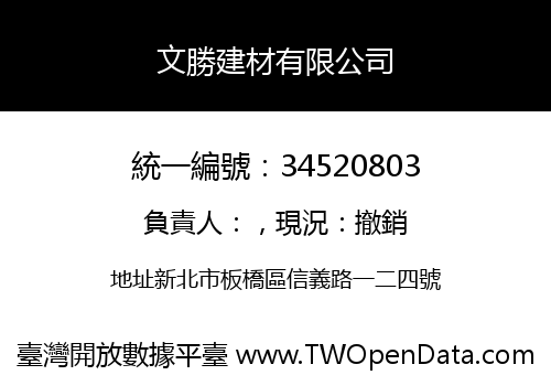 文勝建材有限公司