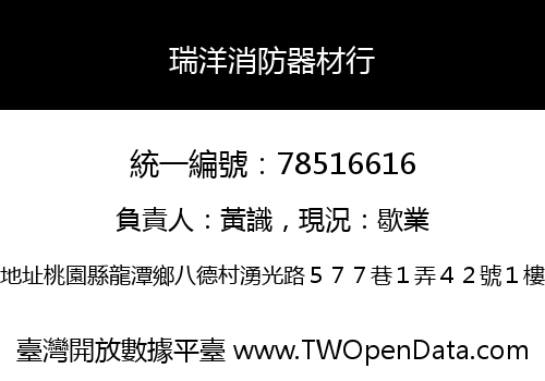 瑞洋消防器材行