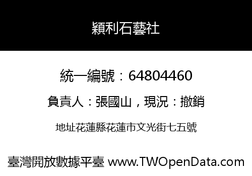 穎利石藝社