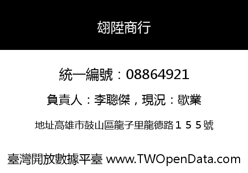 翃陞商行